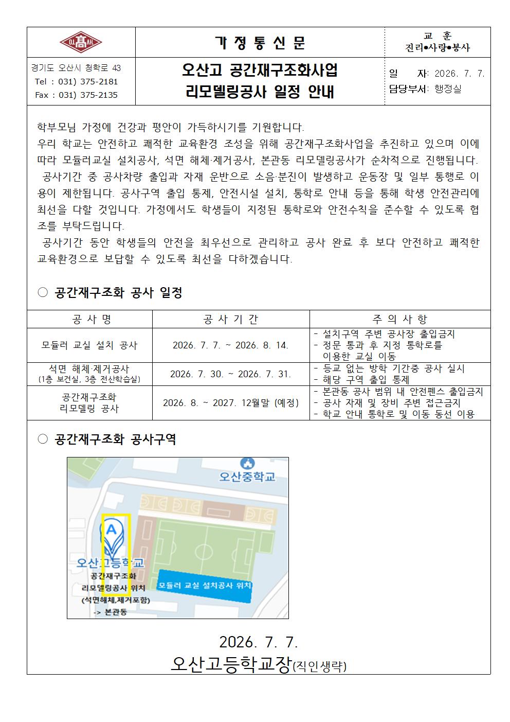 가정통신문(공간재구조화 공사 관련)001