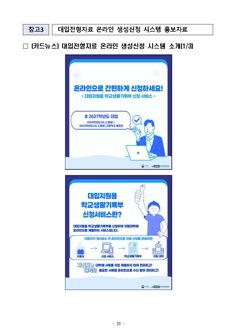 대입전형자료 온라인 생성신청 시스템 홍보자료_페이지_1